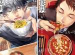 男人吃飯太養眼❤《食男》一本讓腐女不只有食慾會燃燒的美食漫畫 男人吃飯太養眼❤《食男》一本讓腐女不只有食慾會燃燒的美食漫畫