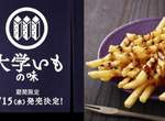 大學是什麼味道?《大學いもの味薯條》日本麥當勞推出奇葩新口味 大學是什麼味道?《大學いもの味薯條》日本麥當勞推出奇葩新口味