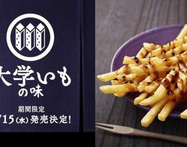 大學是什麼味道?《大學いもの味薯條》日本麥當勞推出奇葩新口味