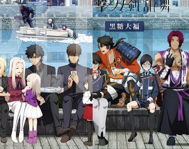 兩大作撞聖地《活擊刀劍亂舞×Fate Zero日式點心》和平的世界真是好……