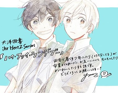 國中生初戀BL《HIGH FIDELITY RENDEZVOUS》廢校前最後的兩人時光…