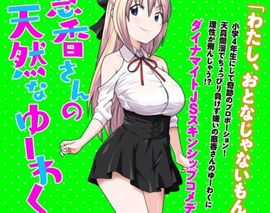 《窓香的天然誘惑》幼女控作者獻給所有同好的最新力作