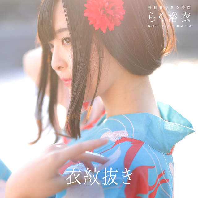 輕便浴衣 只要簡單3個步驟就能輕易穿上