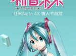 《初音未來限量小米手機》咪哭陪伴你度過情人節 《初音未來限量小米手機》咪哭陪伴你度過情人節