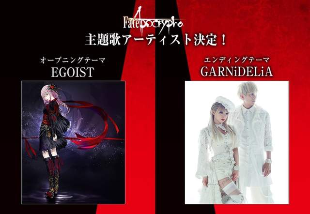 神曲連發 Fate Apocrypha Egoist Garnidelia獻唱主題曲