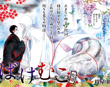 異種婚漫畫《怪物新郎》雌雄同體的蛞蝓公主拐走男裝女孩