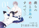 弓道BL漫畫《我們的戀愛與青春的一切》CV.佐藤拓也×新垣樽助 弓道BL漫畫《我們的戀愛與青春的一切》CV.佐藤拓也×新垣樽助