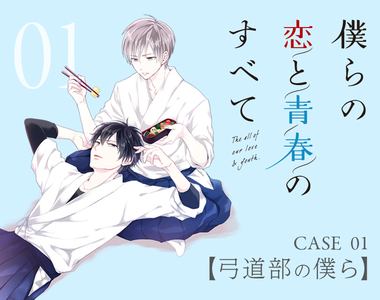 弓道BL漫畫《我們的戀愛與青春的一切》CV.佐藤拓也×新垣樽助