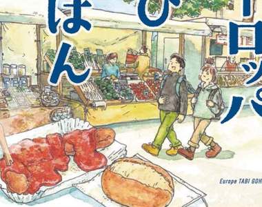 《日本插畫家嚐遍歐洲美食》隨筆漫畫重現當時美味