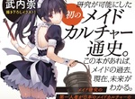 新Saber臉?《日本女僕文化史》武內崇繪製原創女僕封面 新Saber臉?《日本女僕文化史》武內崇繪製原創女僕封面