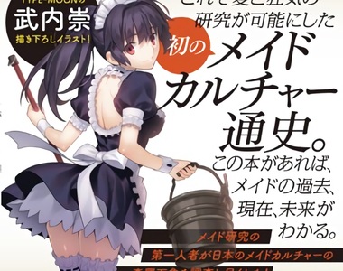 新Saber臉?《日本女僕文化史》武內崇繪製原創女僕封面