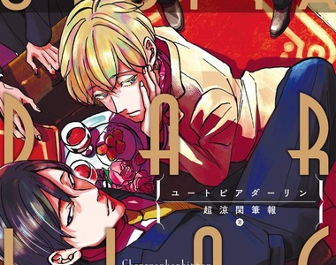 BL漫畫總攻太完美《理想達令》每話都在累積分手紀錄