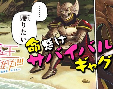 「好想回家…」《魔王遭難中!!!》魔王大人漂流到孤島努力求生