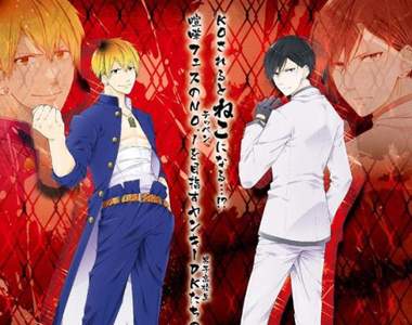 漫畫新連載《貓男子不良喵高校》被KO的話就會變成喵星人喔...