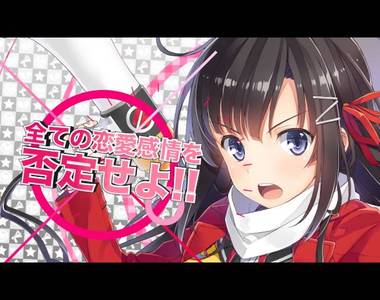 粉碎情人節《反戀主義同盟! 》Animate推薦應景輕小說