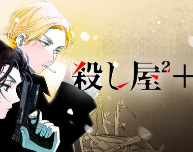《殺手²+1》冷血殺手與平凡大學生的刺激同居生活