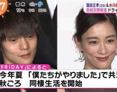 年下戀《窪田正孝&水川麻美熱戀中》秋天開始同居還有結婚打算?