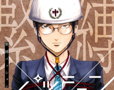 BL新刊《緊縛激情》熱愛緊縛的美大生×不起眼童貞公務員