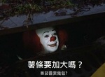 《俄羅斯漢堡王抗議"牠"上映》裡面的小丑是麥當勞置入性行銷(指) 《俄羅斯漢堡王抗議"牠"上映》裡面的小丑是麥當勞置入性行銷(指)