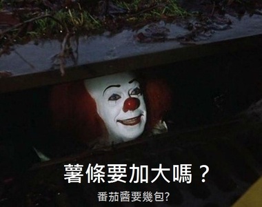 《俄羅斯漢堡王抗議＂牠＂上映》裡面的小丑是麥當勞置入性行銷（指）