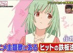 綜藝節目解說《動畫歌的爆紅法則》只有89秒吸引觀眾看下去…… 綜藝節目解說《動畫歌的爆紅法則》只有89秒吸引觀眾看下去……