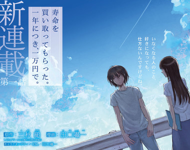 《賣壽命換現金漫畫》主角一年壽命只值一萬円…