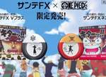 讓眼睛爽一下☆《ONE PIECE》推出金魯夫&銀羅款參天FX眼藥水 讓眼睛爽一下☆《ONE PIECE》推出金魯夫&銀羅款參天FX眼藥水