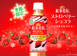 季節限定《紅茶花傳草莓巧克力奶茶口味》熱呼呼的喝想必更香醇了吧(可惡想喝) 季節限定《紅茶花傳草莓巧克力奶茶口味》熱呼呼的喝想必更香醇了吧(可惡想喝)