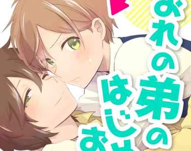 《兄友弟「攻」BL漫畫》老弟的請求做哥哥的當然是赴湯蹈火在所不辭…