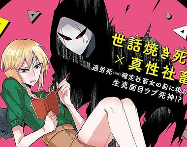 小心過勞死《濫好人死神×社畜女子》死神都比老闆還有人情味…