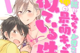 BL《隔壁鄰居的臉=二次元本命》純情童貞宅×色氣大哥哥 BL《隔壁鄰居的臉=二次元本命》純情童貞宅×色氣大哥哥