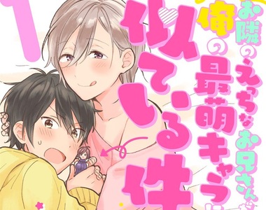 BL《隔壁鄰居的臉=二次元本命》純情童貞宅×色氣大哥哥