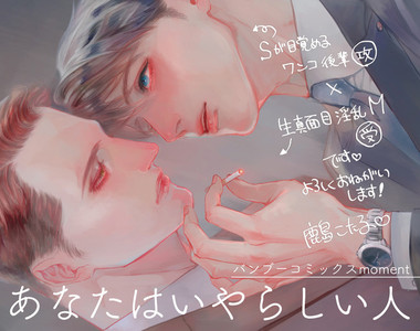 エロ刑事BL《你是個惡劣的人》隱性抖S後輩×淫亂前輩