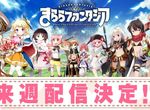 神營運《KIRARA FANTASIA》12月18日前創帳號就送1200石