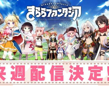 神營運《KIRARA FANTASIA》12月18日前創帳號就送1200石