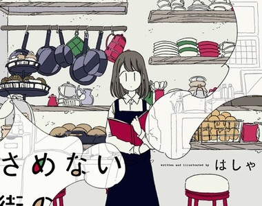 《沉睡街道的喫茶店》無法從睡夢醒來的主角在夢鄉展開新生活