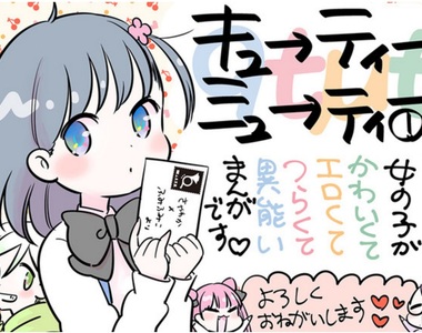 虛淵玄推薦《qtμt》可愛女孩遭受殘酷對待好心酸…