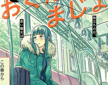 鄉下魔女上京漫畫《奧多摩的魔女》人類很恐怖喝醉的人類更恐怖……