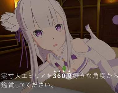 《VR和愛蜜莉雅／雷姆一起過異世界生活》你喜歡膝枕還是陪睡呢？