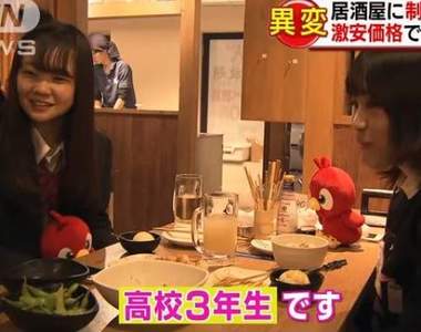 日本《未成年JK流行去居酒屋》居酒屋受學生歡迎的理由是？