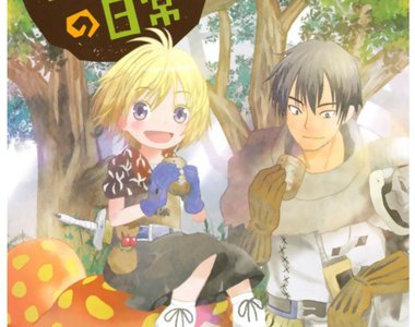 《29歳單身中堅冒險者的日常》撿到夢魔蘿人生從此出現轉機