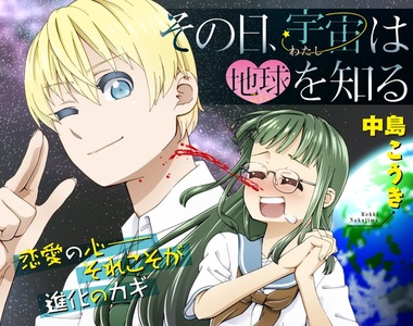 《異星種族交流漫畫》天然呆外星人遇上色色女高中生