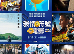 宅宅電影週報《8月第2週上映電影整理》本週電影超國際化~ 宅宅電影週報《8月第2週上映電影整理》本週電影超國際化~
