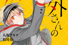 《人外x男子高中生》16歲若妻♂與謎之生物的溫馨日常 《人外x男子高中生》16歲若妻♂與謎之生物的溫馨日常
