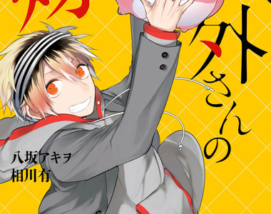 《人外ｘ男子高中生》16歲若妻♂與謎之生物的溫馨日常