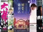宅宅電影週報《10月第2週上映電影整理》解憂雜貨店本周上映 宅宅電影週報《10月第2週上映電影整理》解憂雜貨店本周上映
