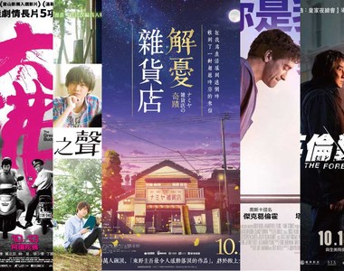 宅宅電影週報《10月第2週上映電影整理》解憂雜貨店本周上映