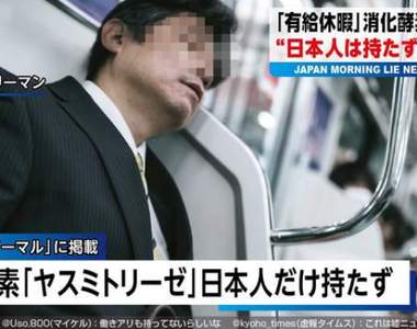 《日本人不休年假的理由》竟然是因為身體缺少「年假消化酵素」！？（淚笑）