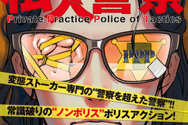 專門對付跟蹤狂《私人警察》小畑健推薦:登場角色全都是變態 專門對付跟蹤狂《私人警察》小畑健推薦:登場角色全都是變態