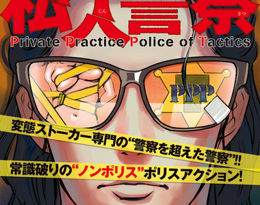 專門對付跟蹤狂《私人警察》小畑健推薦：登場角色全都是變態